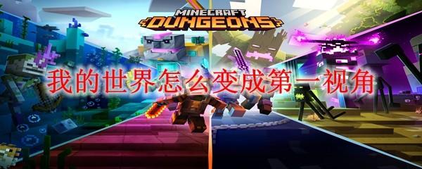 我的世界怎么变成第一视角