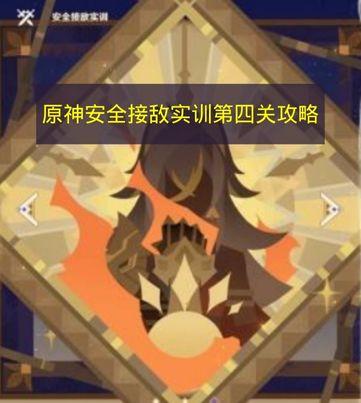 原神 安全接敌实训第四关攻略