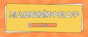 如何提取视频中的文字