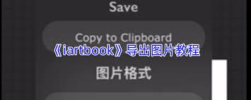 iartbook如何保存图片
