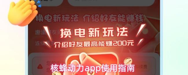 核蜂动力app使用指南