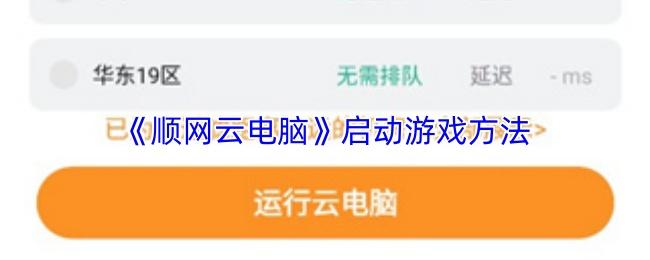 顺网云电脑 启动游戏方法