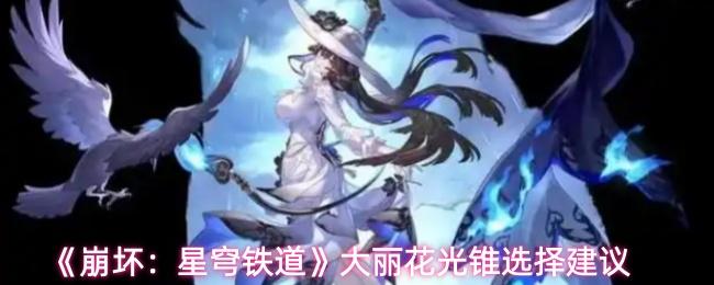 崩坏：星穹铁道 大丽花光锥选择建议