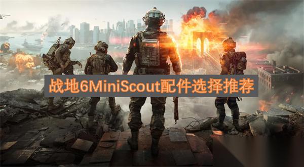 战地6MiniScout配件选择推荐