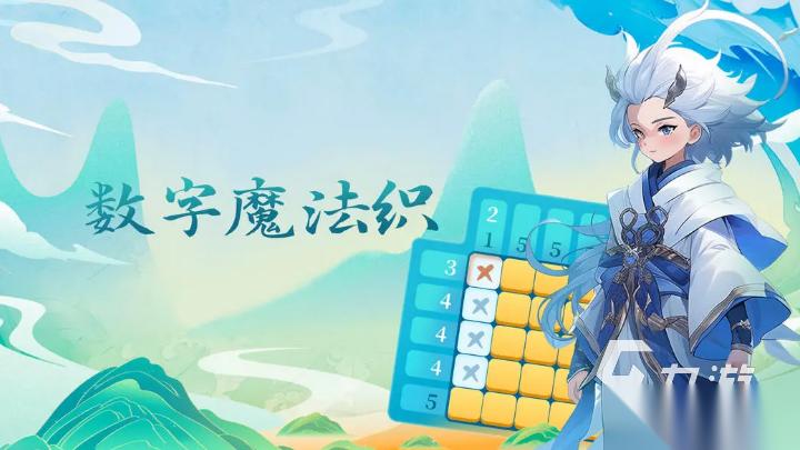 找数字游戏有哪些 2025火爆找数字游戏大合集