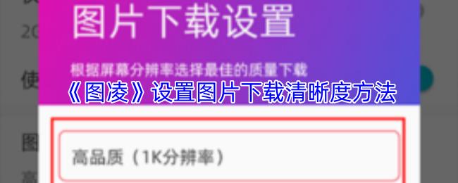 图凌 设置图片下载清晰度方法