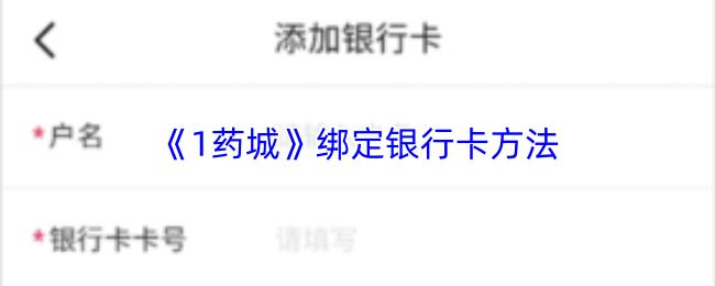 1药城 绑定银行卡方法