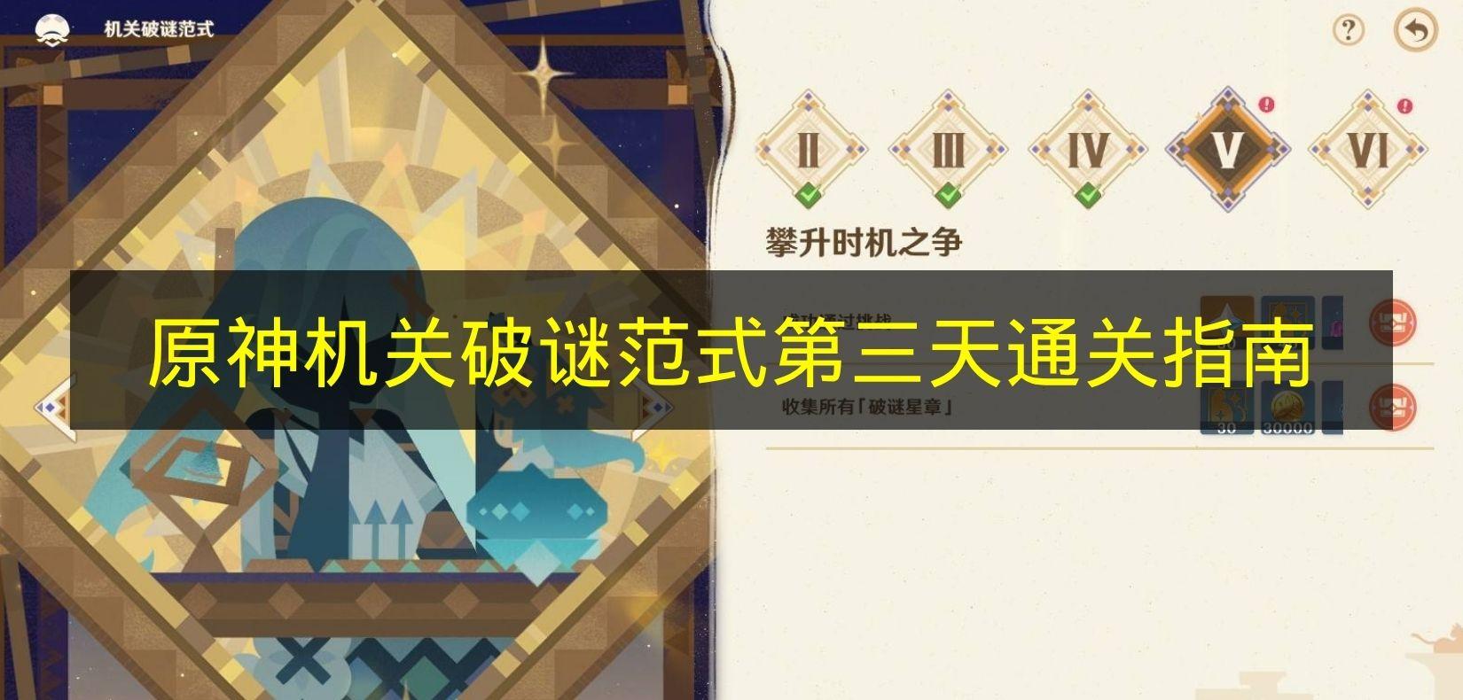 原神 机关破谜范式第三天通关指南