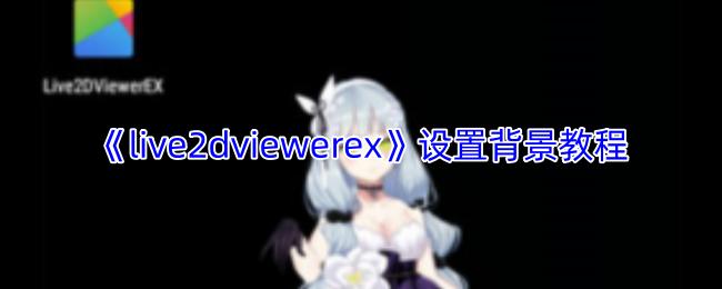 live2dviewerex 设置背景教程