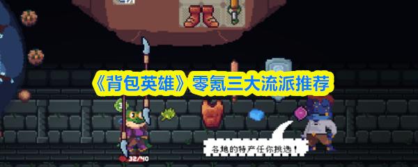 背包英雄 零氪三大流派推荐