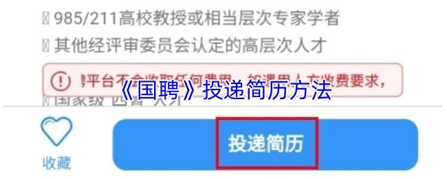 国聘 投递简历方法