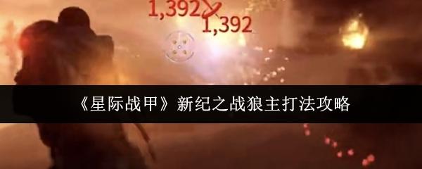 星际战甲 新纪之战狼主打法攻略