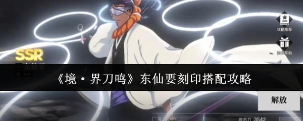 境·界刀鸣 东仙要刻印搭配攻略