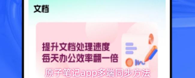 原子笔记app多端同步方法