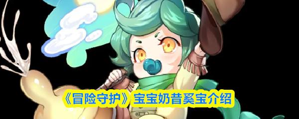冒险守护 宝宝奶昔奚宝介绍