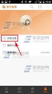 虎牙直播怎么删除历史记录