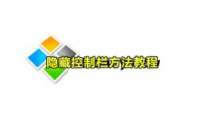 如何禁用Honeyview屏保程序