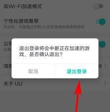 网易UU加速器怎么退出登录