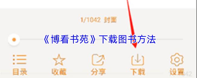 博看书苑 下载图书方法