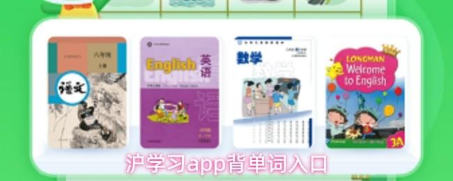 沪学习app背单词入口