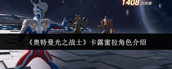 奥特曼光之战士 卡露蜜拉角色介绍