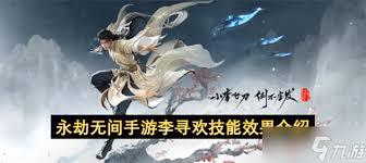 永劫无间手游李寻欢技能是什么