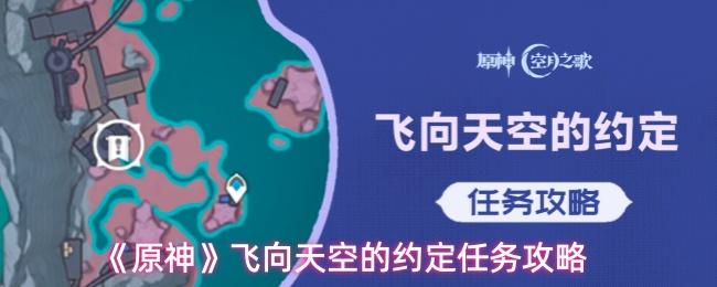 原神 飞向天空的约定任务攻略