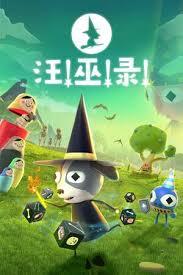 汪!巫!录!怎么下载安装