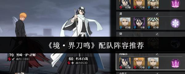 境·界刀鸣 配队阵容推荐