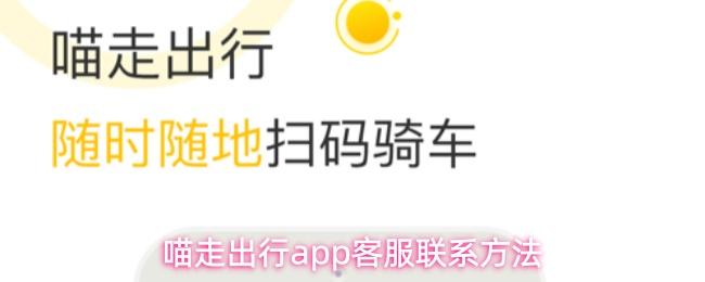 喵走出行app客服联系方法