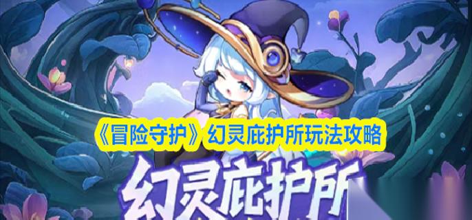 冒险守护幻灵庇护所怎么玩 幻灵庇护所玩法攻略