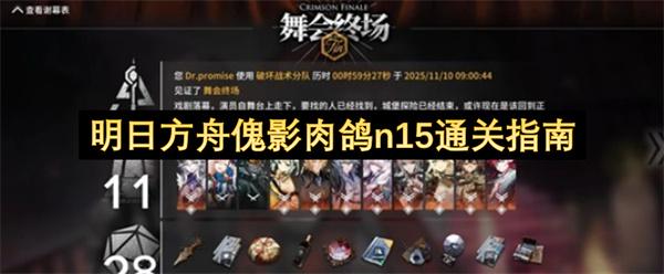 明日方舟傀影肉鸽n15通关指南