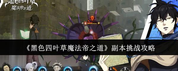 黑色四叶草魔法帝之道 副本挑战攻略