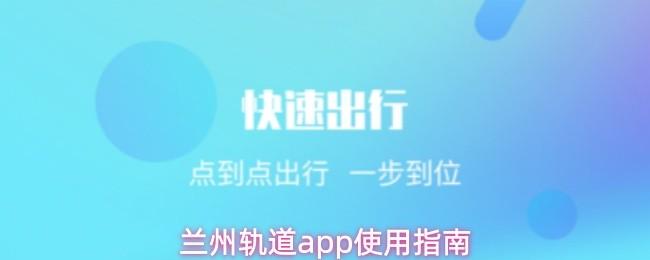 兰州轨道app使用指南