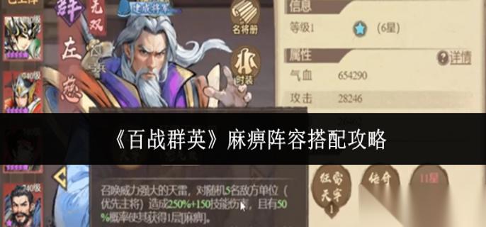 百战群英麻痹阵容怎么搭配 麻痹阵容搭配攻略