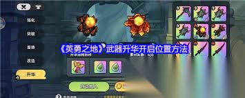 英勇之地武器怎么突破