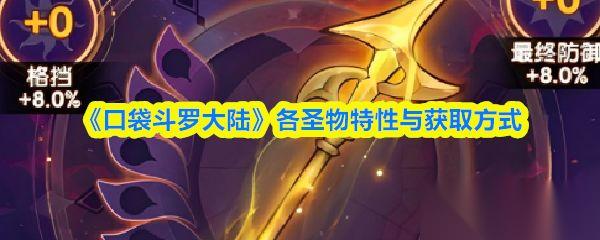 口袋斗罗大陆 各圣物特性与获取方法