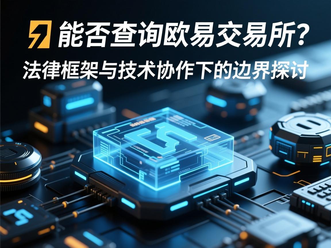 �察能否查询欧易交易所 法律框架与技术协作下的边界探讨