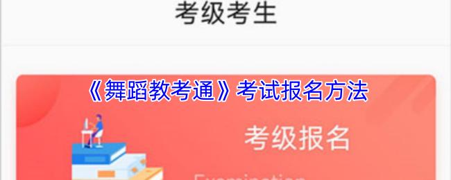 舞蹈教考通 考试报名方法