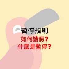 如何暂停cambly课程