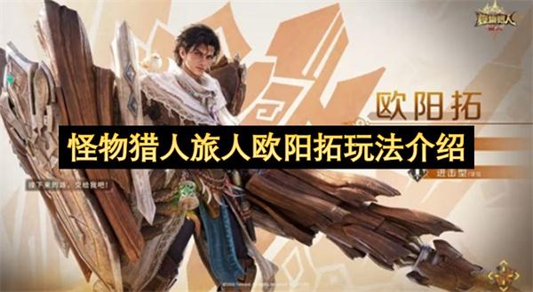 怪物猎人旅人欧阳拓玩法介绍