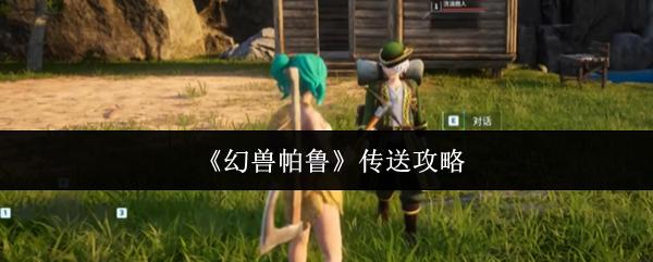 幻兽帕鲁 传送攻略