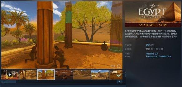 埃及前沿 Steam EA上线，入手仅需一顿外卖钱