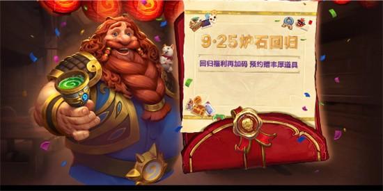 炉石传说2024国服回归在哪预约 炉石传说2024国服回归预约入口地址一览