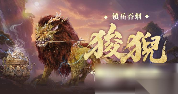 妄想山海狻猊值得培养吗 妄想山海狻猊强度全面解析