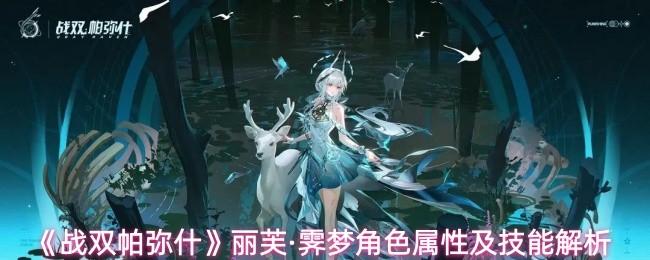 战双帕弥什 丽芙·霁梦角色属性及技能解析