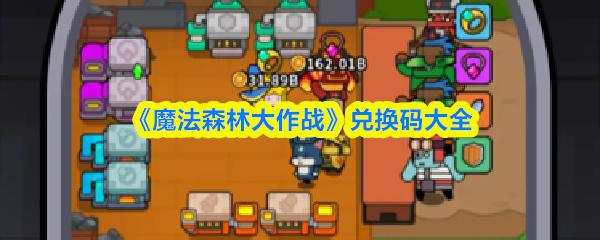 魔法森林大作战 兑换码大全
