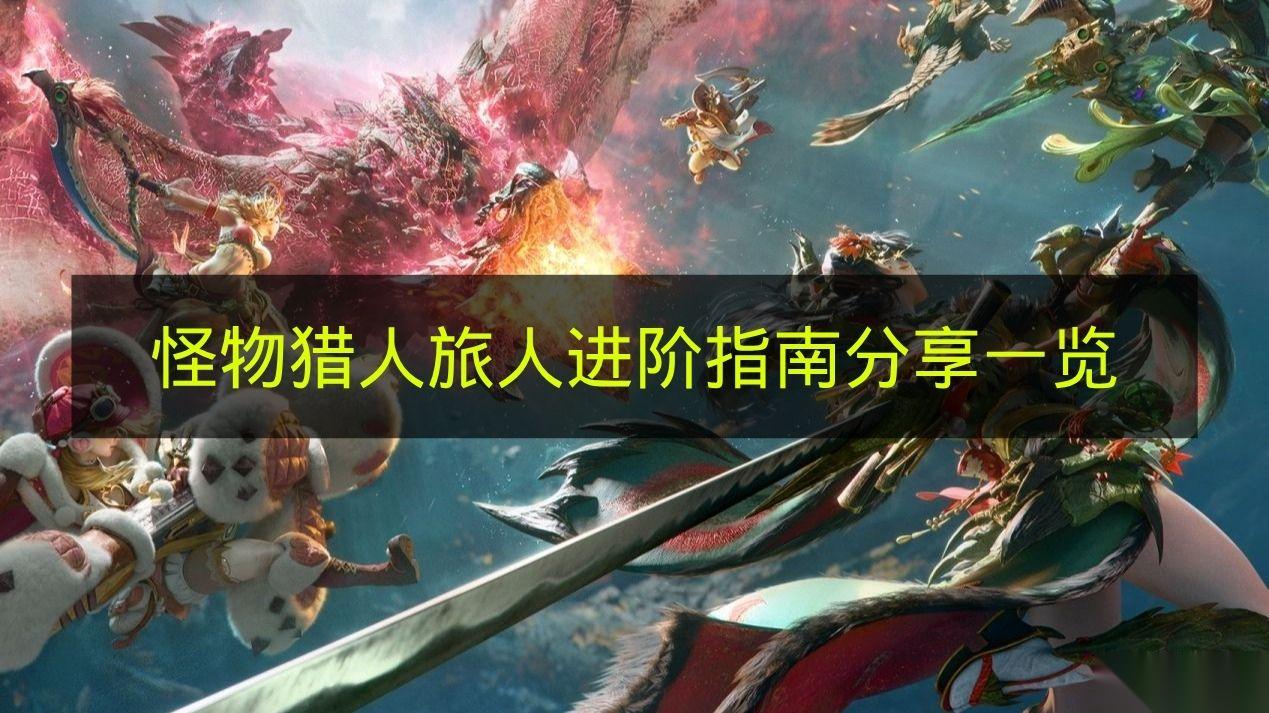 怪物猎人 旅人 进阶指南推荐介绍