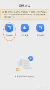 网易会议如何共享屏幕