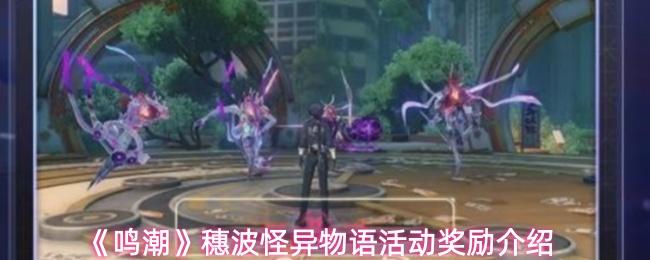 鸣潮 穗波怪异物语活动奖励介绍